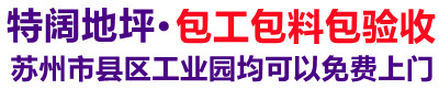 张家港特阔环氧地坪施工队